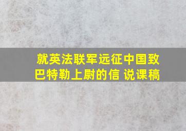 就英法联军远征中国致巴特勒上尉的信 说课稿